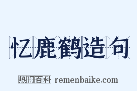忆鹿鹤造句是什么意思的图片